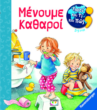 ΜΕΝΟΥΜΕ ΚΑΘΑΡΟΙ (NAHRGANG) (ΣΕΙΡΑ RAVENSBURGER ΓΙΑΤΙ ΚΑΙ ΤΙ ΚΑΙ ΠΩΣ) (ΓΙΑ ΠΑΙΔΙΑ ΗΛΙΚΙΑΣ 3-5 ΕΤΩΝ) (ΕΤΒ 2023)