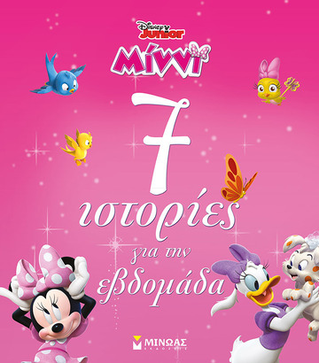 ΜΙΝΝΙ 7 ΙΣΤΟΡΙΕΣ ΓΙΑ ΤΗΝ ΕΒΔΟΜΑΔΑ (ΔΑΝΙΗΛ) (ΣΕΙΡΑ DISNEY JUNIOR)