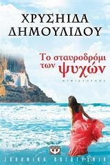 ΤΟ ΣΤΑΥΡΟΔΡΟΜΙ ΤΩΝ ΨΥΧΩΝ (ΔΗΜΟΥΛΙΔΟΥ)