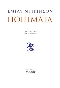 ΠΟΙΗΜΑΤΑ (ΝΤΙΚΙΝΣΟΝ)
