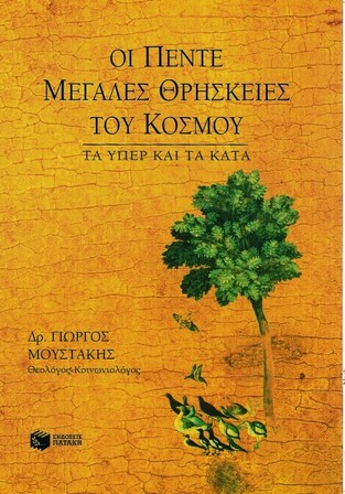00100 ΟΙ ΠΕΝΤΕ ΜΕΓΑΛΕΣ ΘΡΗΣΚΕΙΕΣ ΤΟΥ ΚΟΣΜΟΥ (ΜΟΥΣΤΑΚΗΣ)