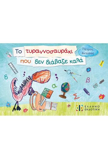 ΤΟ ΤΥΡΑΝΝΟΣΑΥΡΑΚΙ ΠΟΥ ΔΕΝ ΔΙΑΒΑΖΕ ΚΑΛΑ (ΑΝΤΥΠΑΣ) (ΕΤΒ 2024)