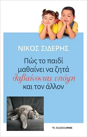 ΠΩΣ ΤΟ ΠΑΙΔΙ ΜΑΘΑΙΝΕΙ ΝΑ ΖΗΤΑ ΛΑΒΑΙΝΟΝΤΑΣ ΥΠΟΨΗ ΚΑΙ ΤΟΝ ΑΛΛΟΝ (ΣΙΔΕΡΗΣ) (ΕΤΒ 2022)