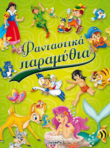ΦΑΝΤΑΣΤΙΚΑ ΠΑΡΑΜΥΘΙΑ (ΚΟΥΔΟΥΝΑ)