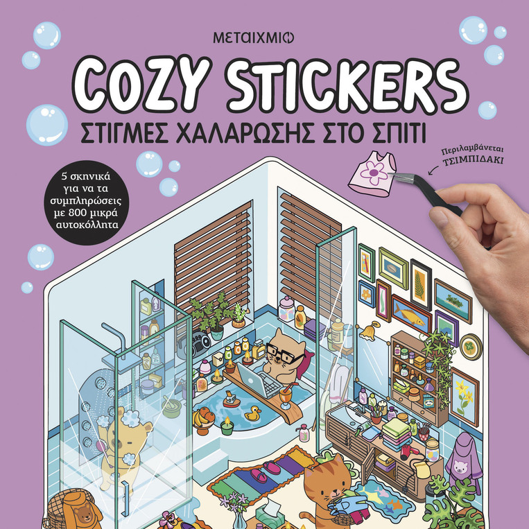 COZY STICKERS ΣΤΙΓΜΕΣ ΧΑΛΑΡΩΣΗΣ ΣΤΟ ΣΠΙΤΙ (BOYER) (ΕΤΒ 2026)