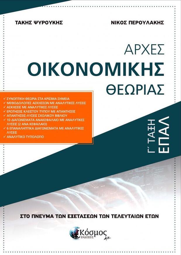 ΑΡΧΕΣ ΟΙΚΟΝΟΜΙΚΗΣ ΘΕΩΡΙΑΣ Γ ΕΠΑΛ (ΨΥΡΟΥΚΗΣ / ΠΕΡΟΥΛΑΚΗΣ) (ΕΤΒ 2025)