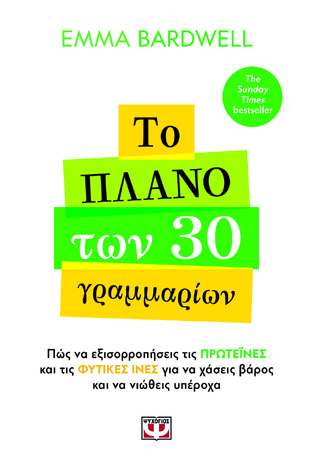 ΤΟ ΠΛΑΝΟ ΤΩΝ 30 ΓΡΑΜΜΑΡΙΩΝ (BARDWELL) (ΕΤΒ 2026)