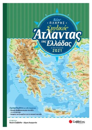 ΝΕΟΣ ΠΛΗΡΗΣ ΣΧΟΛΙΚΟΣ ΑΤΛΑΝΤΑΣ ΕΛΛΑΔΑΣ (ΣΑΒΒΑΛΑΣ) (ΕΚΔΟΣΗ 2023 ΜΕ ΤΗΝ ΑΠΟΓΡΑΦΗ ΤΟΥ 2021)