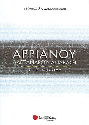 ΑΡΡΙΑΝΟΣ Γ ΓΥΜΝΑΣΙΟΥ (ΣΑΚΕΛΛΑΡΙΑΔΗΣ)