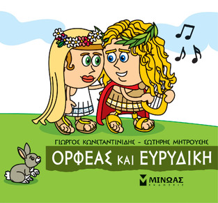 ΟΡΦΕΑΣ ΚΑΙ ΕΥΡΥΔΙΚΗ (ΚΩΝΣΤΑΝΤΙΝΙΔΗΣ) (ΣΕΙΡΑ ΜΙΚΡΗ ΜΥΘΟΛΟΓΙΑ)