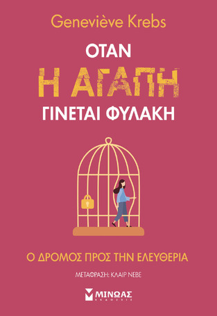 ΟΤΑΝ Η ΑΓΑΠΗ ΓΙΝΕΤΑΙ ΦΥΛΑΚΗ (KREBS) (ΕΤΒ 2024)