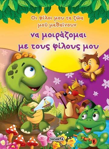 ΟΙ ΦΙΛΟΙ ΜΟΥ ΤΑ ΖΩΑ ΜΟΥ ΜΑΘΑΙΝΟΥΝ ΝΑ ΜΟΙΡΑΖΟΜΑΙ ΜΕ ΤΟΥΣ ΦΙΛΟΥΣ ΜΟΥ (ΚΟΥΔΟΥΝΑ)