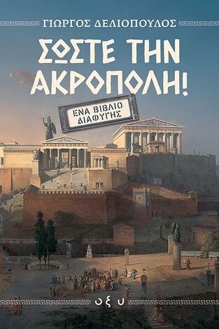 ΣΩΣΤΕ ΤΗΝ ΑΚΡΟΠΟΛΗ (ΔΕΛΙΟΠΟΥΛΟΣ) (ΕΤΒ 2025)