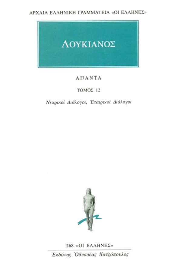 (ΠΡΟΣΦΟΡΑ -30%) ΛΟΥΚΙΑΝΟΣ ΝΕΚΡΙΚΟΙ ΔΙΑΛΟΓΟΙ / ΕΤΑΙΡΙΚΟΙ ΔΙΑΛΟΓΟΙ ΒΙΒΛΙΟ 12 (ΜΕΤΑΦΡΑΣΗ ΦΙΛΟΛΟΓΙΚΗ ΟΜΑΔΑ ΚΑΚΤΟΥ) (ΣΕΙΡΑ ΟΙ ΕΛΛΗΝΕΣ 268)
