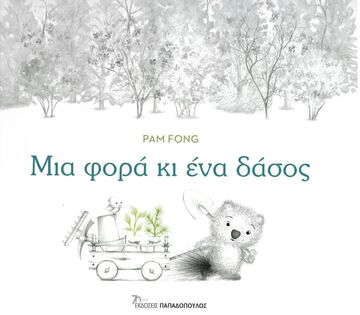 ΜΙΑ ΦΟΡΑ ΚΙ ΕΝΑ ΔΑΣΟΣ (FONG) (ΕΤΒ 2023)