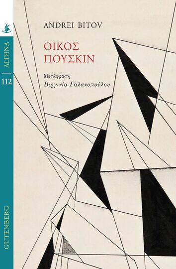 ΟΙΚΟΣ ΠΟΥΣΚΙΝ (BITOV) (ΣΕΙΡΑ ALDINA 112) (ΕΤΒ 2025)