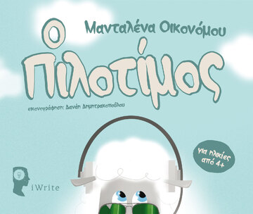 Ο ΠΙΛΟΤΙΜΟΣ (ΟΙΚΟΝΟΜΟΥ)