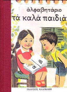 ΑΛΦΑΒΗΤΑΡΙΟ ΤΑ ΚΑΛΑ ΠΑΙΔΙΑ (ΚΑΛΟΚΑΘΗ)