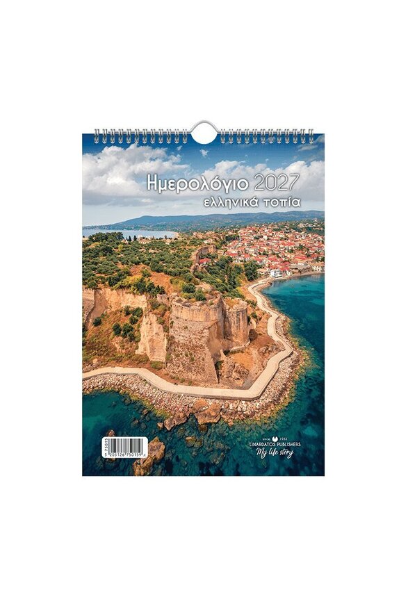2027 ΗΜΕΡΟΛΟΓΙΟ ΤΟΙΧΟΥ ΣΠΙΡΑΛ 21x29cm ΕΛΛΗΝΙΚΑ ΤΟΠΙΑ c ΚΑΣΤΡΟ ΚΟΡΩΝΗΣ 75015 (ΛΙΝΑΡΔΑΤΟΣ)