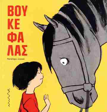 ΒΟΥΚΕΦΑΛΑΣ (JOSSEN) (ΕΤΒ 2024)