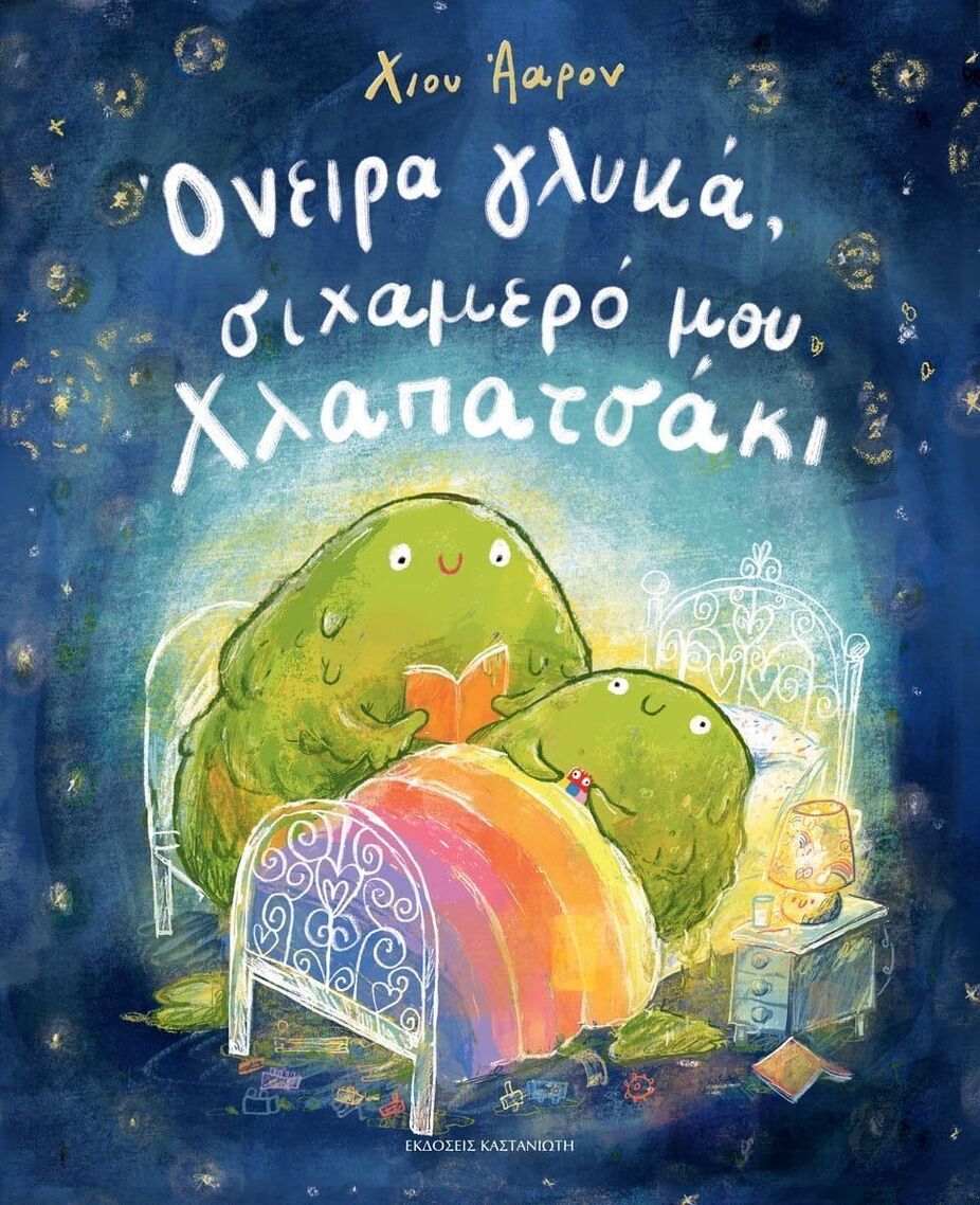 ΟΝΕΙΡΑ ΓΛΥΚΑ ΣΙΧΑΜΕΡΟ ΜΟΥ ΧΛΑΠΑΤΣΑΚΙ (ΑΑΡΟΝ) (ΕΤΒ 2025)