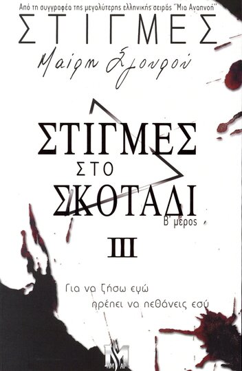 ΣΤΙΓΜΕΣ ΣΤΟ ΣΚΟΤΑΔΙ ΒΙΒΛΙΟ 3 (ΣΓΟΥΡΟΥ) (ΕΤΒ 2025)