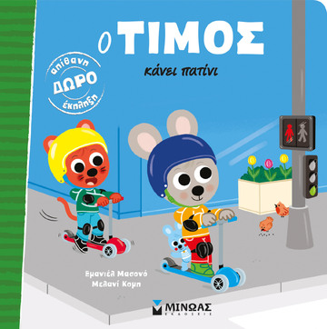 Ο ΤΙΜΟΣ ΚΑΝΕΙ ΠΑΤΙΝΙ (ΜΑΣΟΝΟ) (ΕΤΒ 2025)