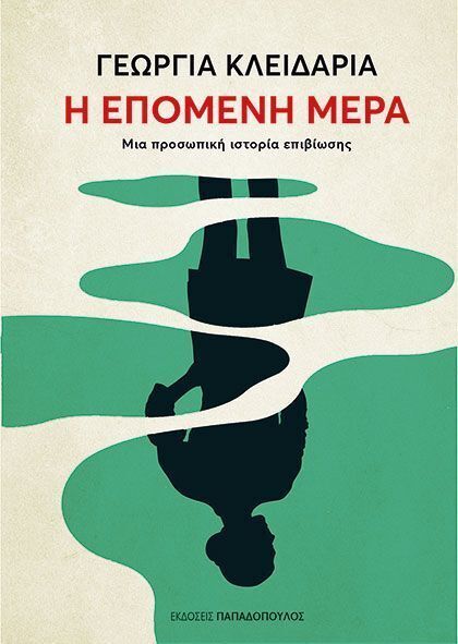 Η ΕΠΟΜΕΝΗ ΜΕΡΑ (ΚΛΕΙΔΑΡΙΑ) (ΕΤΒ 2025)