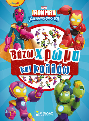 IRON MAN ΚΑΙ ΟΙ ΑΧΤΥΠΗΤΟΙ ΦΙΛΟΙ ΤΟΥ ΒΑΖΩ ΧΡΩΜΑ ΚΑΙ ΚΟΛΛΑΩ (ΔΑΝΙΗΛ) (ΕΤΒ 2026)