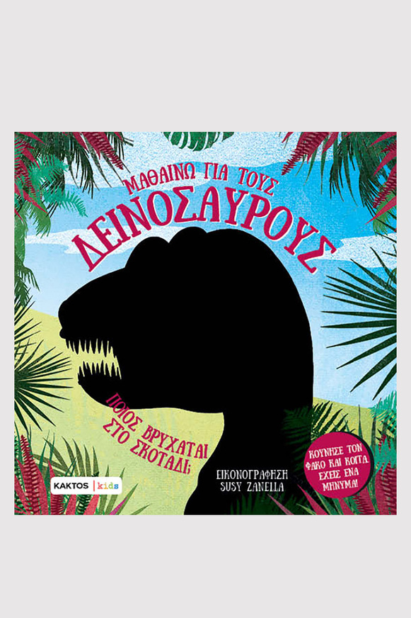 ΜΑΘΑΙΝΩ ΓΙΑ ΤΟΥΣ ΔΕΙΝΟΣΑΥΡΟΥΣ (ΜΑΝΤΣΙΝΙ / ΛΕΟΝΕ) (ΕΤΒ 2025)