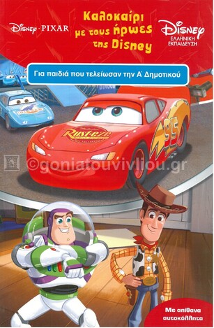 ΚΑΛΟΚΑΙΡΙ ΜΕ ΤΟΥΣ ΗΡΩΕΣ ΤΗΣ DISNEY ΓΙΑ ΠΑΙΔΙΑ ΠΟΥ ΤΕΛΕΙΩΣΑΝ ΤΗΝ Α ΔΗΜΟΤΙΚΟΥ (ΒΑΡΕΛΑ) (ΣΕΙΡΑ DISNEY ΕΛΛΗΝΙΚΗ ΕΚΠΑΙΔΕΥΣΗ)