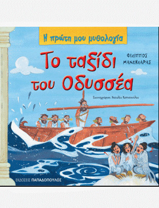 ΤΟ ΤΑΞΙΔΙ ΤΟΥ ΟΔΥΣΣΕΑ (ΜΑΝΔΗΛΑΡΑΣ) (ΣΕΙΡΑ Η ΠΡΩΤΗ ΜΟΥ ΜΥΘΟΛΟΓΙΑ)