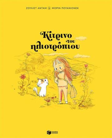 14910 ΚΙΤΡΙΝΟ ΤΟΥ ΗΛΙΟΤΡΟΠΙΟΥ (ΑΝΤΑΜ) (ΜΑΛΑΚΟ ΕΞΩΦΥΛΛΟ) (ΕΤΒ 2024)