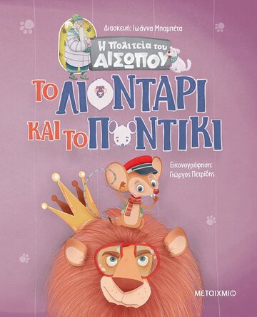 ΤΟ ΛΙΟΝΤΑΡΙ ΚΑΙ ΤΟ ΠΟΝΤΙΚΙ (ΜΠΑΜΠΕΤΑ) (ΣΕΙΡΑ Η ΠΟΛΙΤΕΙΑ ΤΟΥ ΑΙΣΩΠΟΥ) (ΕΤΒ 2022)