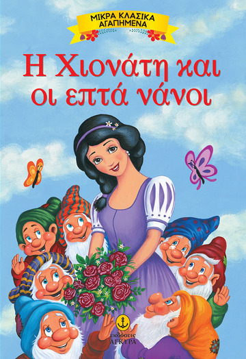 Η ΧΙΟΝΑΤΗ ΚΑΙ ΟΙ ΕΠΤΑ ΝΑΝΟΙ (ΣΕΙΡΑ ΜΙΚΡΑ ΚΛΑΣΙΚΑ ΑΓΑΠΗΜΕΝΑ)
