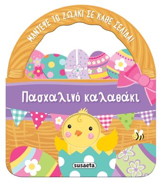 ΠΑΣΧΑΛΙΝΟ ΚΑΛΑΘΑΚΙ (BELL) (ΕΤΒ 2025)