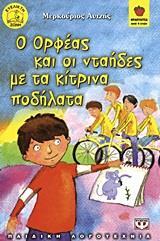 Ο ΟΡΦΕΑΣ ΚΑΙ ΟΙ ΝΤΑΗΔΕΣ ΜΕ ΤΑ ΚΙΤΡΙΝΑ ΠΟΔΗΛΑΤΑ (ΑΥΤΖΗΣ) (ΣΕΙΡΑ ΦΡΑΟΥΛΙΤΣΑ 54)
