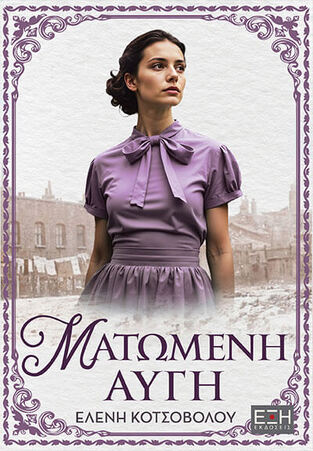 ΜΑΤΩΜΕΝΗ ΑΥΓΗ (ΚΟΤΣΟΒΟΛΟΥ) (ΕΤΒ 2025)