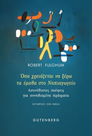 ΟΣΑ ΧΡΕΙΑΖΕΤΑΙ ΝΑ ΞΕΡΩ ΤΑ ΕΜΑΘΑ ΣΤΟ ΝΗΠΙΑΓΩΓΕΙΟ (FULGHUM) (ΕΤΒ 2026)