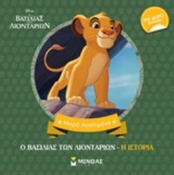 Ο ΒΑΣΙΛΙΑ ΤΩΝ ΛΙΟΝΤΑΡΙΩΝ Η ΙΣΤΟΡΙΑ (ΔΑΝΙΗΛ) (ΣΕΙΡΑ ΜΙΚΡΑ ΑΓΑΠΗΜΕΝΑ) (ΕΤΒ 2018)