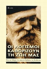 ΟΙ ΛΟΓΙΣΜΟΙ ΚΑΘΟΡΙΖΟΥΝ ΤΗ ΖΩΗ ΜΑΣ (ΓΕΡΟΝΤΑΣ ΘΑΔΔΑΙΟΣ)