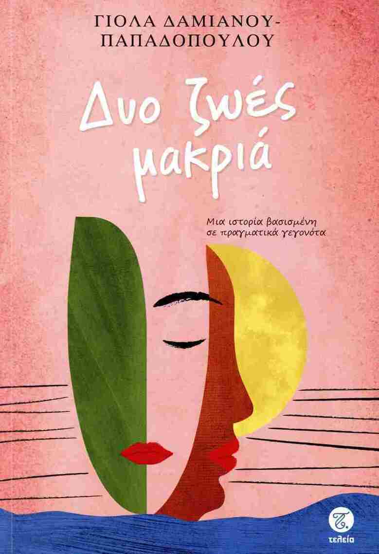 ΔΥΟ ΖΩΕΣ ΜΑΚΡΙΑ (ΔΑΜΙΑΝΟΥ ΠΑΠΑΔΟΠΟΥΛΟΥ) (ΕΤΒ 2025)