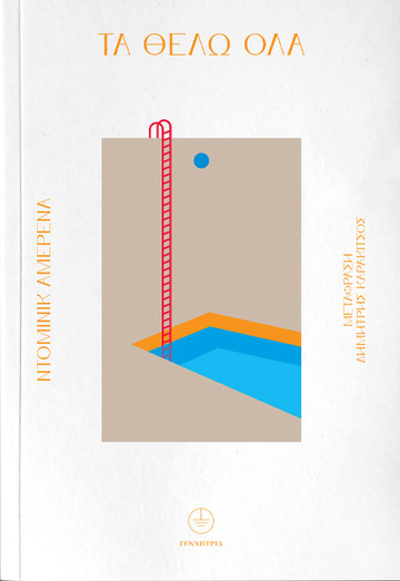 ΤΑ ΘΕΛΩ ΟΛΑ (ΑΜΕΡΕΝΑ) (ΕΤΒ 2025)