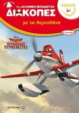 (ΠΡΟΣΦΟΡΑ -30%) ΔΙΑΚΟΠΕΣ ΜΕ ΤΑ ΑΕΡΟΠΛΑΝΑ ΓΙΑ ΠΑΙΔΙΑ ΠΟΥ ΤΕΛΕΙΩΣΑΝ ΤΟ ΝΗΠΙΑΓΩΓΕΙΟ (ΓΟΝΙΔΑΚΗ) (ΣΕΙΡΑ DISNEY ΕΛΛΗΝΙΚΗ ΕΚΠΑΙΔΕΥΣΗ)