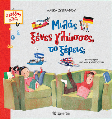 ΜΙΛΑΣ ΞΕΝΕΣ ΓΛΩΣΣΕΣ ΤΟ ΞΕΡΕΙΣ (ΖΩΓΡΑΦΟΥ) (ΣΕΙΡΑ Ο ΑΛΕΞΗΣ ΚΑΙ ΟΙ ΛΕΞΕΙΣ 1) (ΕΤΒ 2024)