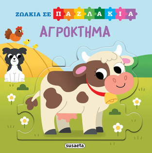 ΑΓΡΟΚΤΗΜΑ (ΣΕΙΡΑ ΖΩΑΚΙΑ ΣΕ ΠΑΖΛΑΚΙΑ 3) (ΕΤΒ 2025)