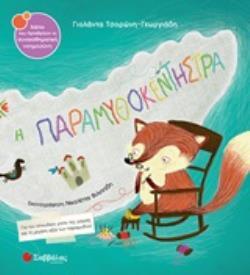 Η ΠΑΡΑΜΥΘΟΚΕΝΤΗΣΤΡΑ (ΤΣΟΡΩΝΗ ΓΕΩΡΓΙΑΔΗ) (ΣΕΙΡΑ ΒΙΒΛΙΑ ΠΟΥ ΠΡΟΑΓΟΥΝ ΤΗ ΣΥΝΑΙΣΘΗΜΑΤΙΚΗ ΝΟΗΜΟΣΥΝΗ 46)