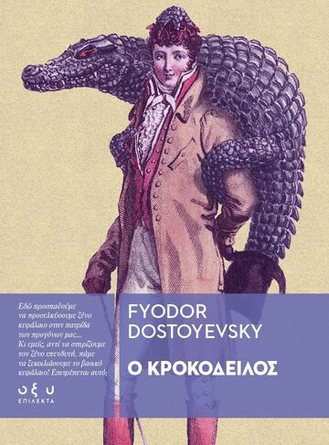 Ο ΚΡΟΚΟΔΕΙΛΟΣ (DOSTOYEVSKY) (ΕΤΒ 2026)