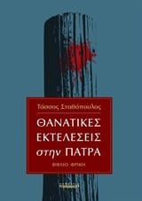ΘΑΝΑΤΙΚΕΣ ΕΚΤΕΛΕΣΕΙΣ ΣΤΗΝ ΠΑΤΡΑ (ΣΤΑΘΟΠΟΥΛΟΣ) (ΕΤΒ 2018)