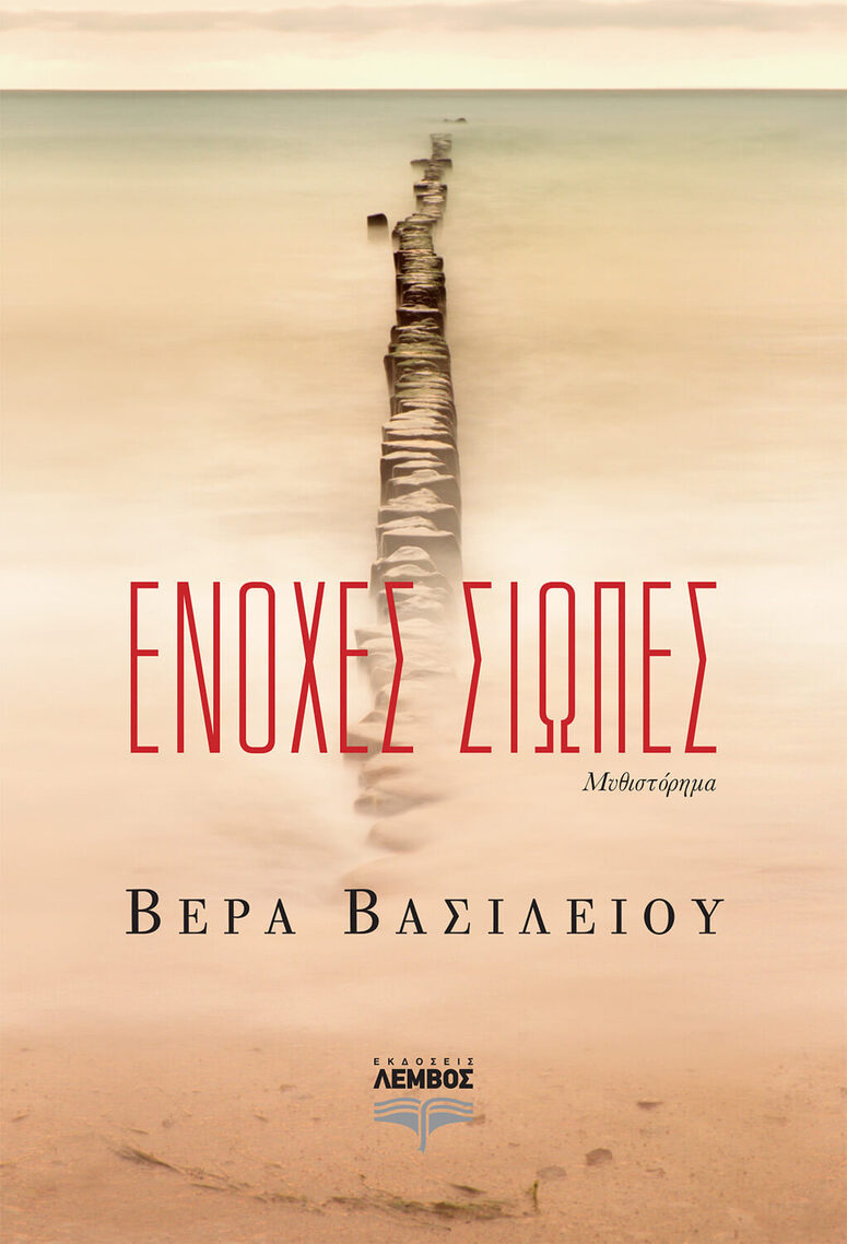 ΕΝΟΧΕΣ ΣΙΩΠΕΣ (ΒΑΣΙΛΕΙΟΥ)